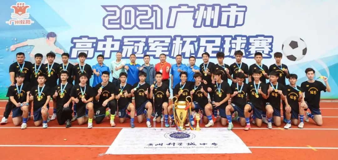 广州市高中足球排名_广州高中足球队排行_广州市高中冠军杯足球赛